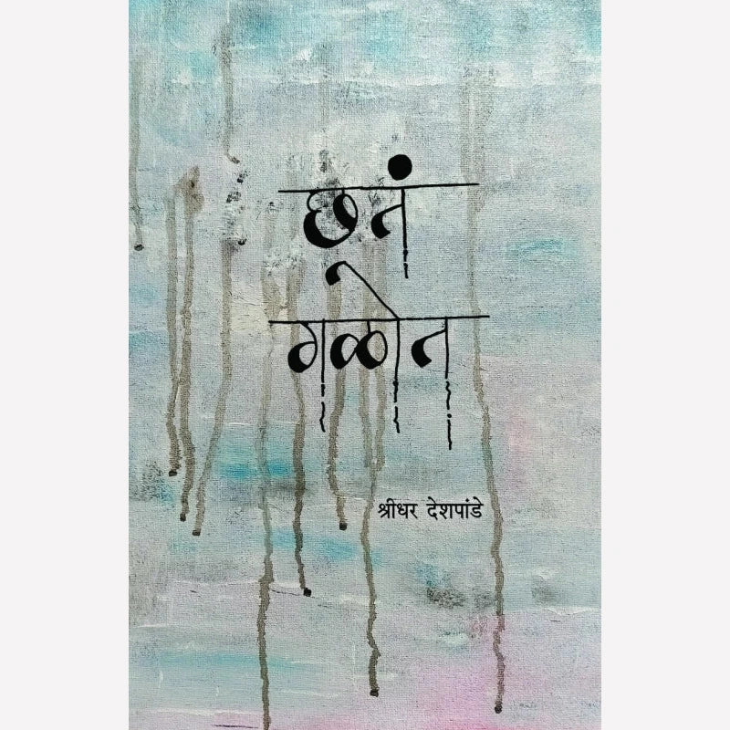 Chhta Galot By Shridhar Deshpande (छतं गळोत)