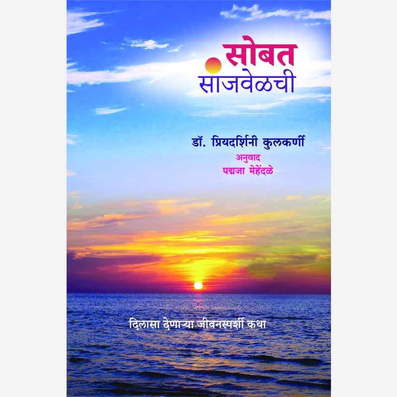 Sobat Sanjvelchee By Padmaja Mehandale (सोबत सांजवेळची)