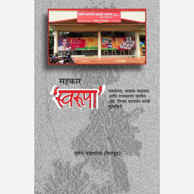 Sahakar Swaroopa By Sumedh Vadavala (सहकार स्वरूपा)