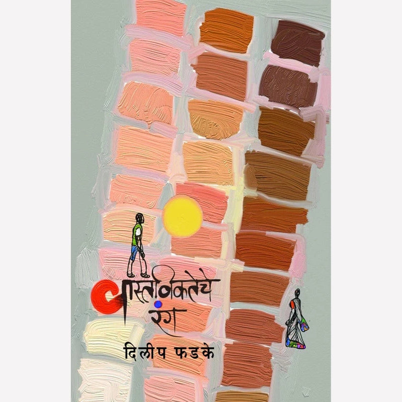 Vastavikateche Rang By Dilip Phadke (वास्तविकतेचे रंग)