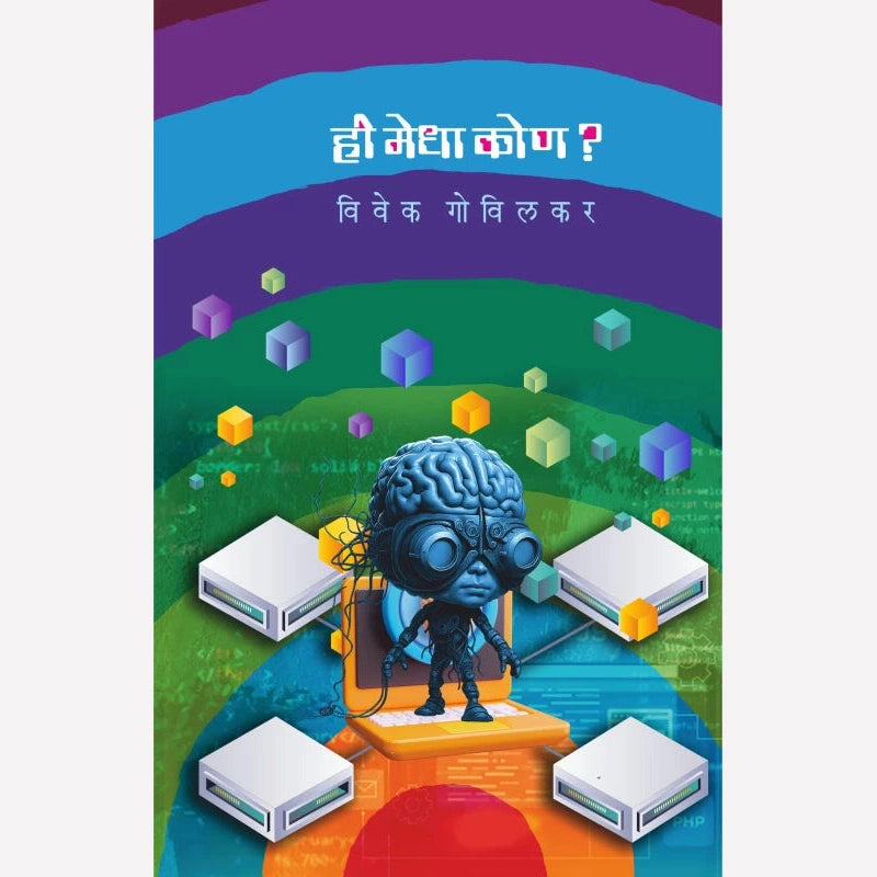 Hee Medha Kon? By Vivek Govilkar (ही मेधा कोण ?)