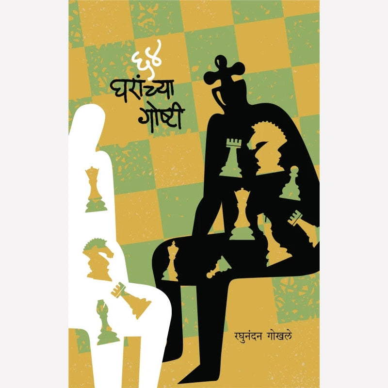 64 Gharanchya Goshtee By Raghunandan Gokhale (६४ घरांच्या गोष्टी)