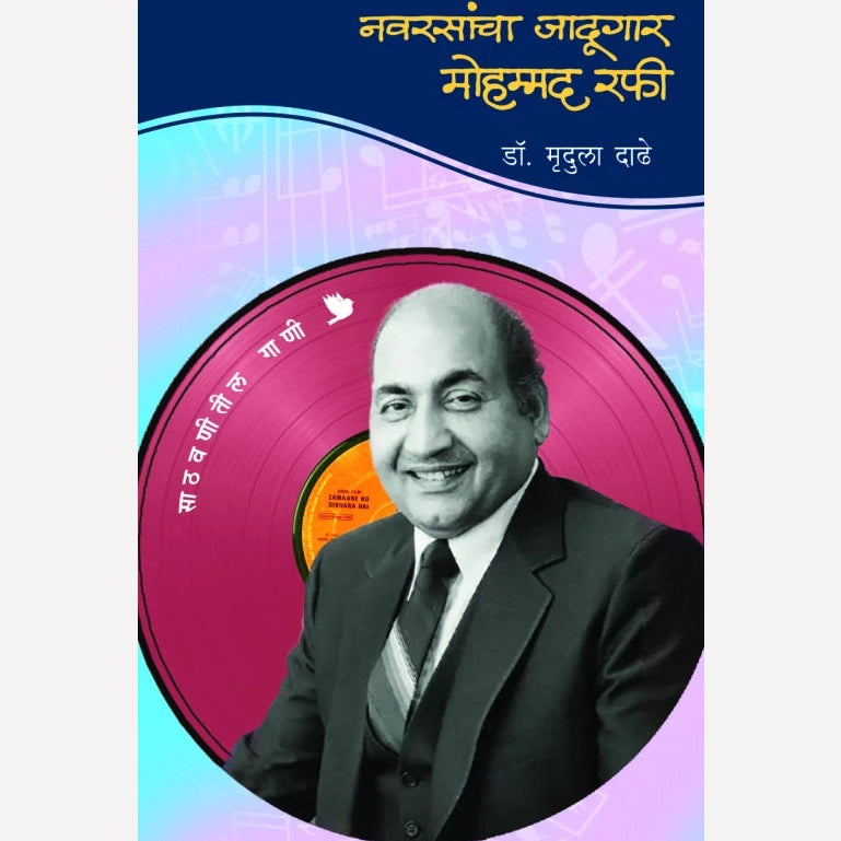 Navrasancha Jadugar Mohammad Rafi By Dr. Mrudula Dadhe + Aivaj By Amol Palelar ( २ पुस्तकांचा संच )