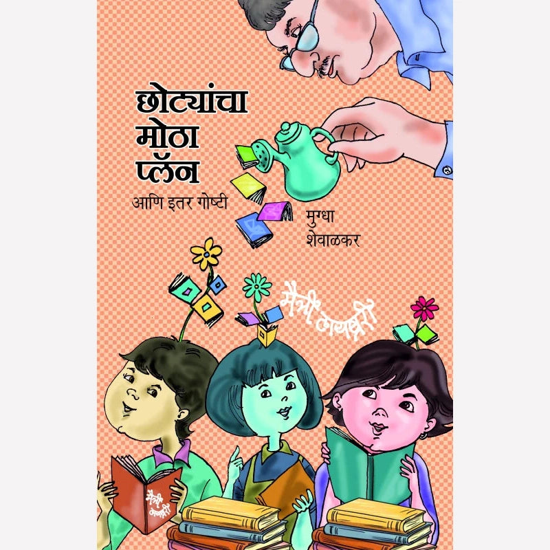 Chhotyancha Motha Plan ani Itar Goshtee By Mugdha Shewalkar (छोट्यांचा मोठा प्लॅन आणि इतर गोष्टी)