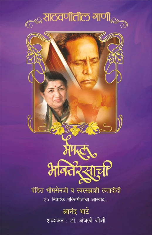 Maifal Bhaktirasachi By Aanand Bhate (मैफिल भक्तिरसाची - आनंद भाटे)