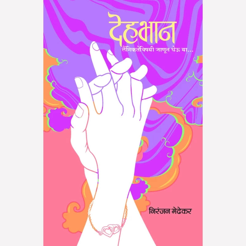 Dehabhan By Niranjan Medhekar (देहभान)