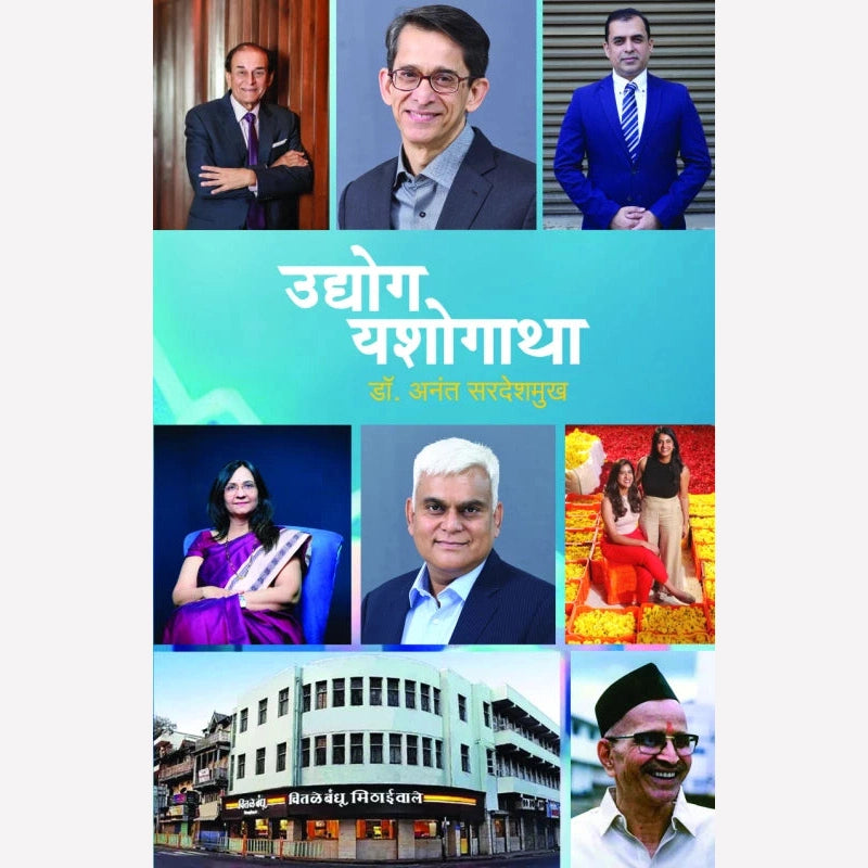 Udyog Yashogatha By Dr. Anant Sardeshmukh (उद्योग यशोगाथा)