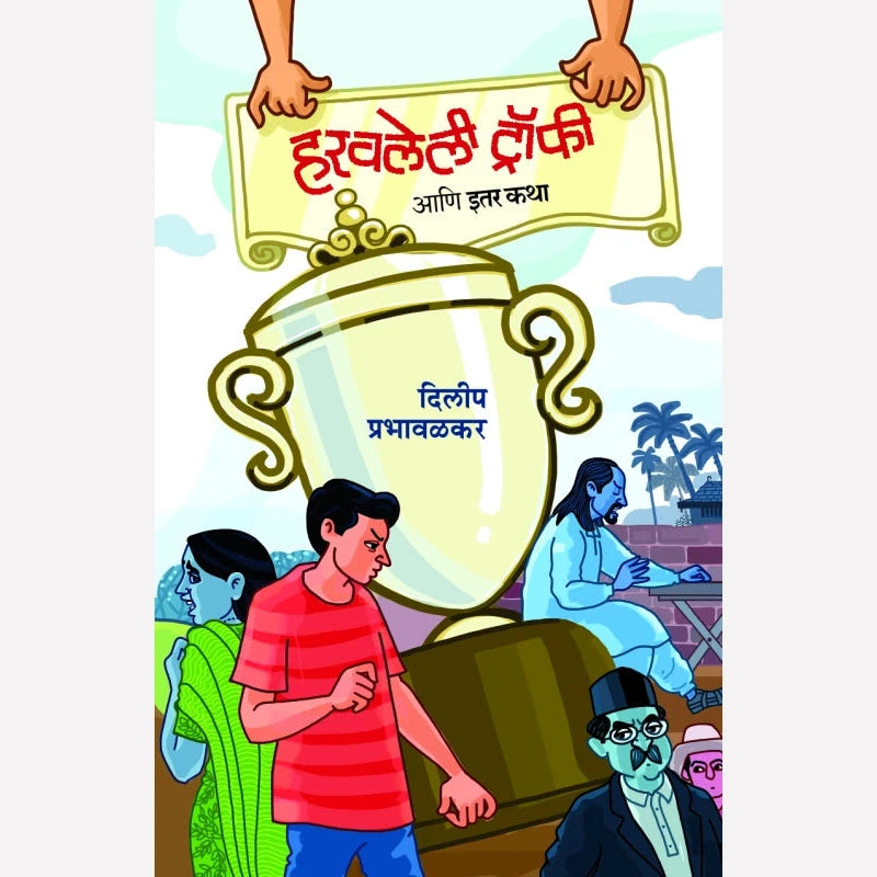 Haravlelee Trophy By Dilip Prabhavalkar (हरवलेली ट्रॉफी)
