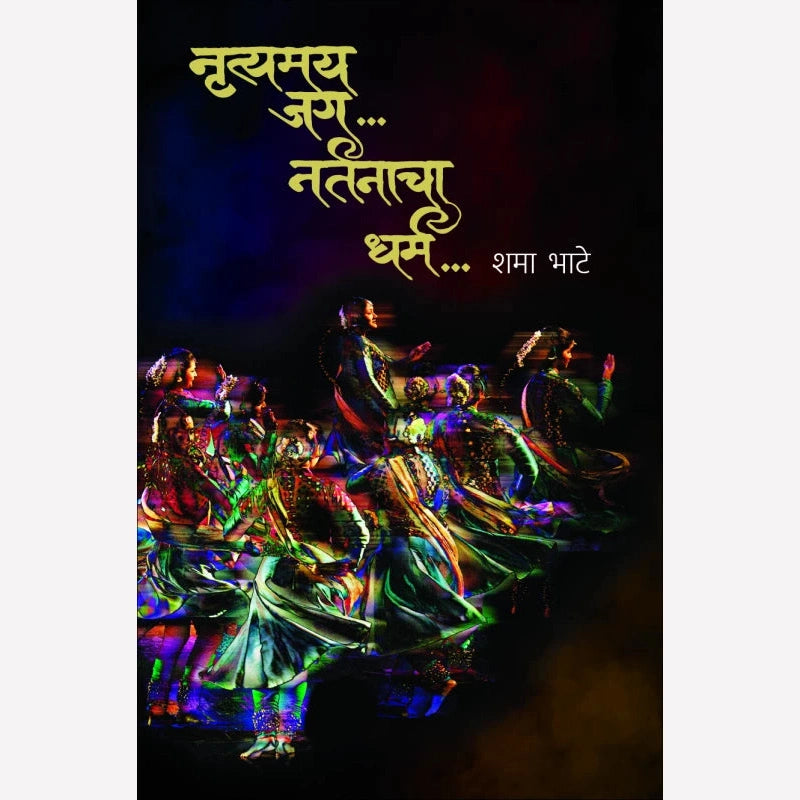 Nrutyamaya Jag.. Nartanacha Dharma..By Shama Bhate (नृत्यमय जग .. नर्तनाचा धर्म .)