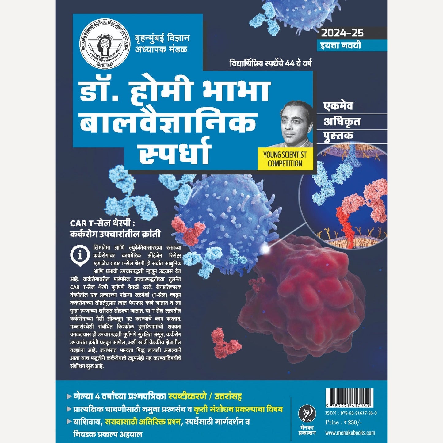 डॉ. होमी भाभा बालवैज्ञानिक स्पर्धा 2024-25 ( इयत्ता नववी )