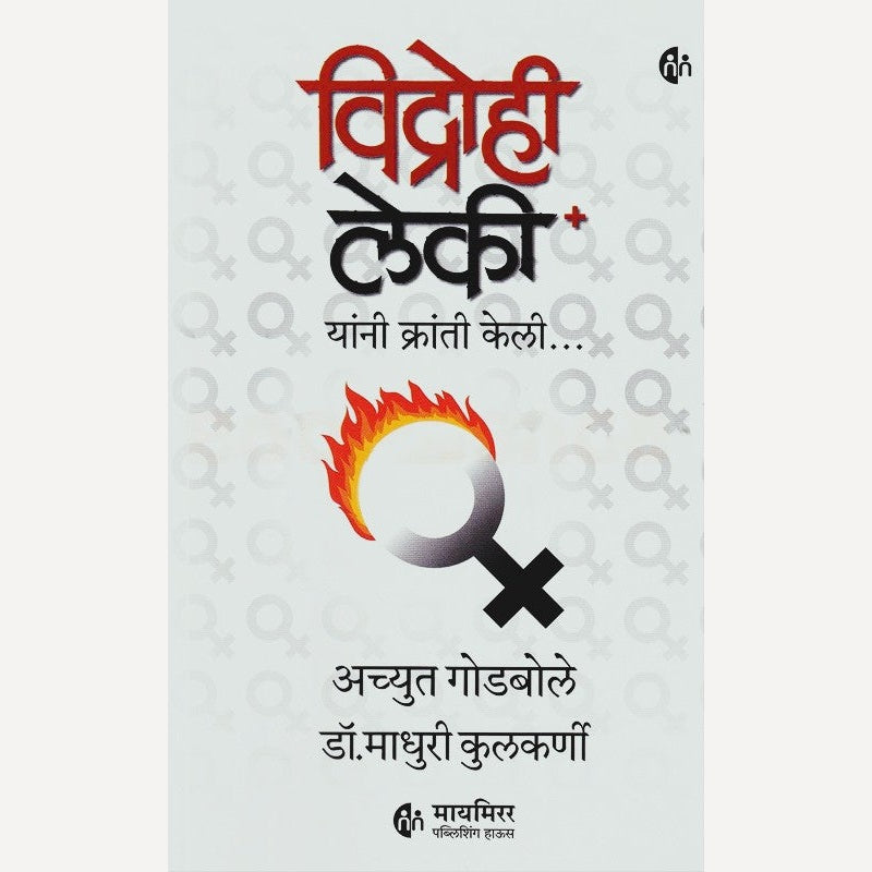 Vidrohi Leki By Achyut Godbole, Madhuri Kulkarni (विद्रोही लेकी)