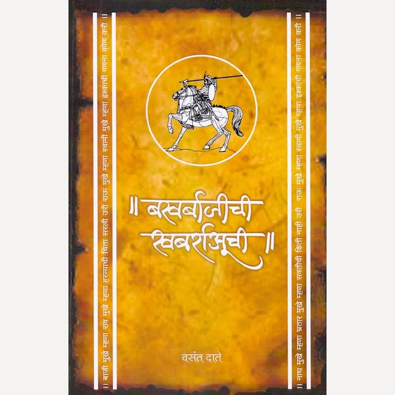 Bakhar Bajichi Khabrauchi By Vasant Date (बखर बाजीची खबर्राअूची)