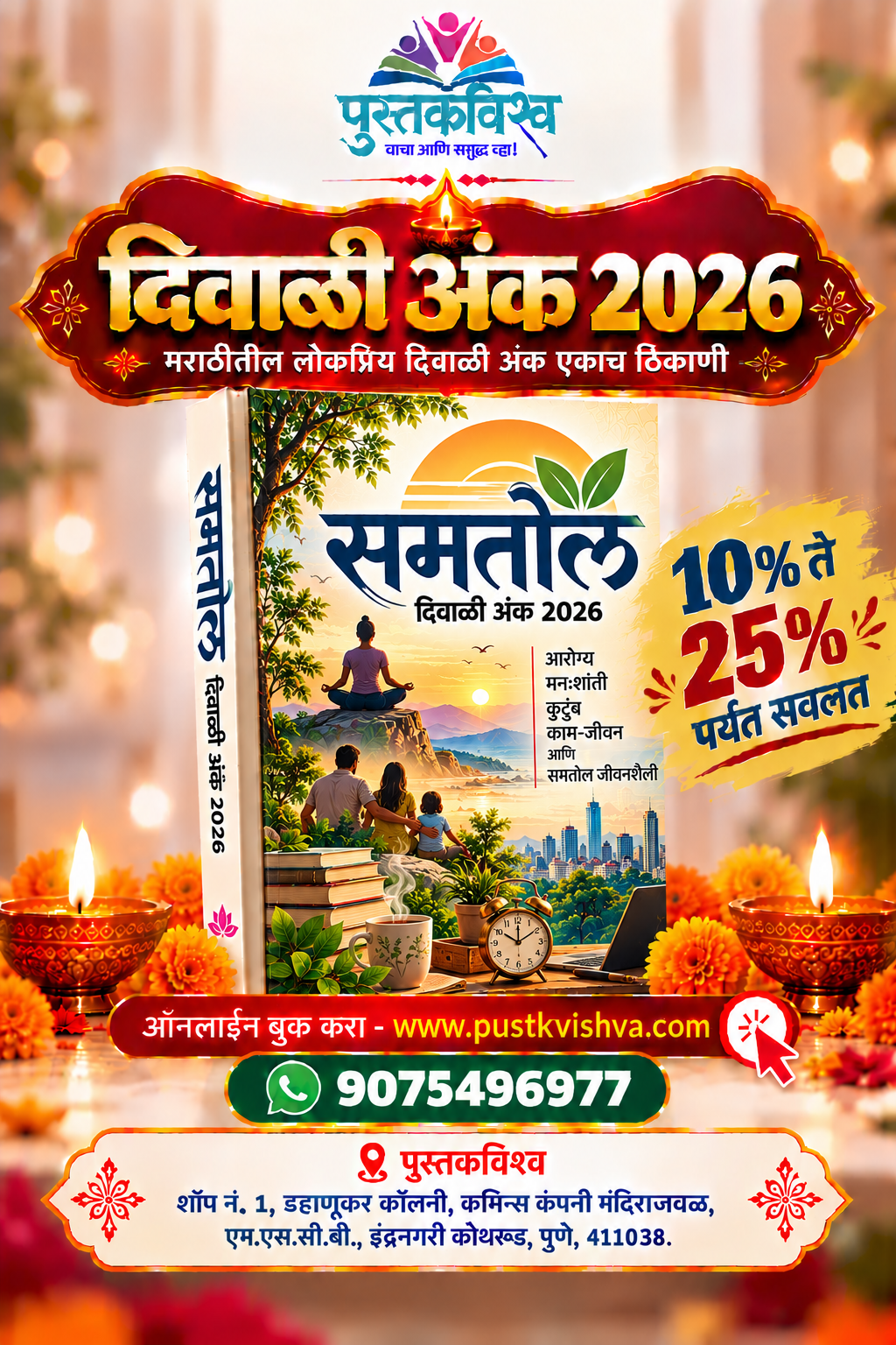 Samtol Diwali ANk 2026 ( समतोल दिवाळी अंक २०२६ )