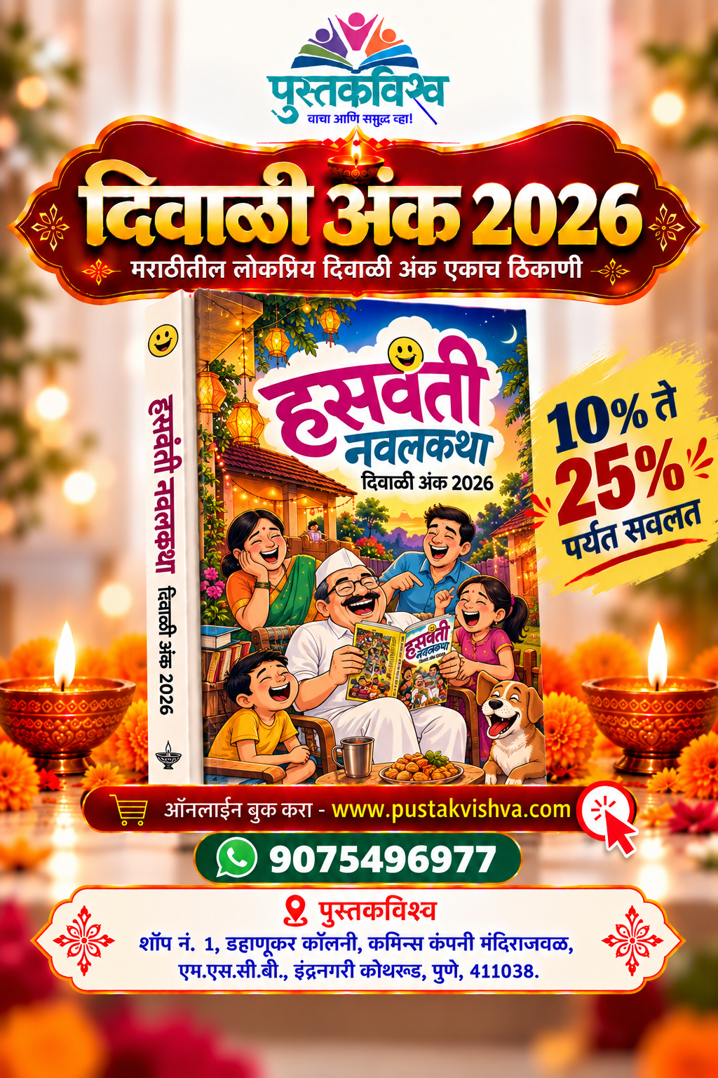 Hasvanti Navalkatha Diwali Ank 2026 ( हसवंती नवलकथा दिवाळी अंक २०२६ )