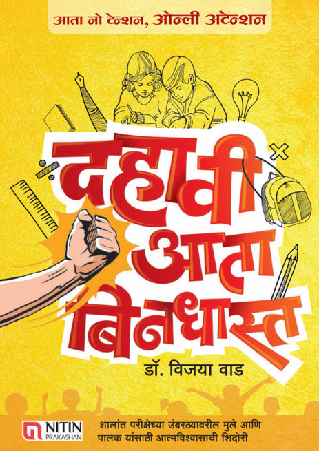 Dahavi Aata Bindhast (दहावी आता बिनधास्त )