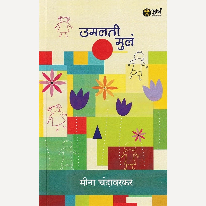 Umalati Mula By Meena Chandavarkar (उमलती मुलं)