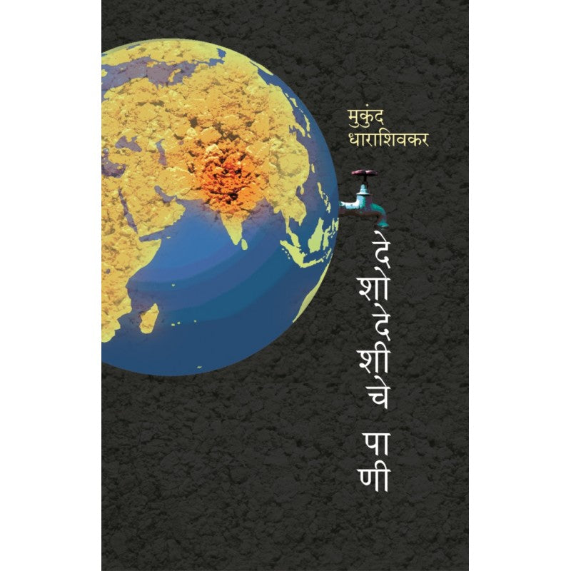 Deshodeshiche Pani By Mukund Dharashivkar (देशोदेशीचे पाणी)