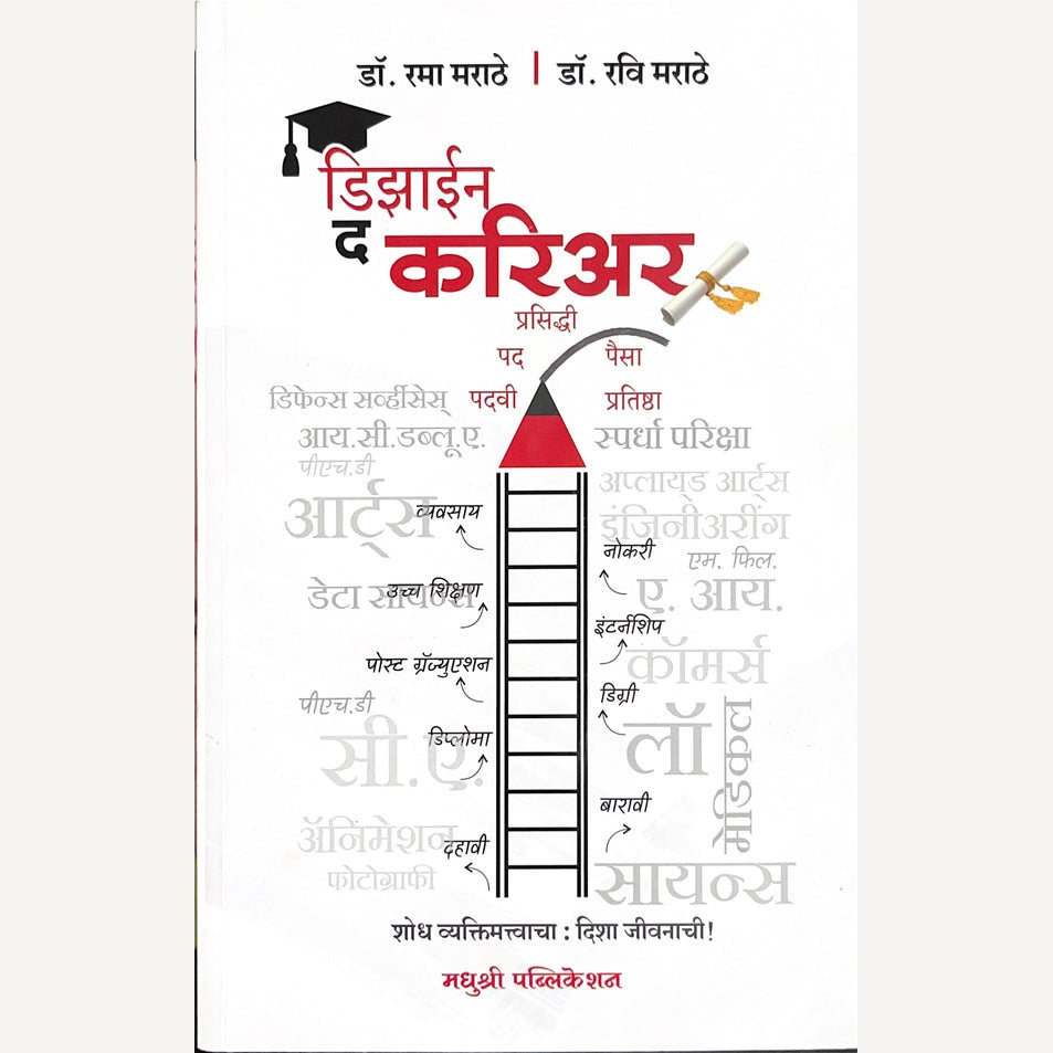 Design The Career By Dr. Ravi Marathe,Dr. Rama Marathe (डिझाईन द करियर)