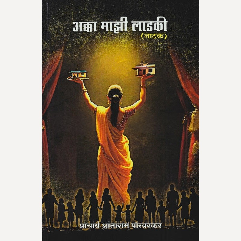 Akka Mazi Ladaki By Shantaram Pokharkar (अक्का माझी लाडकी)