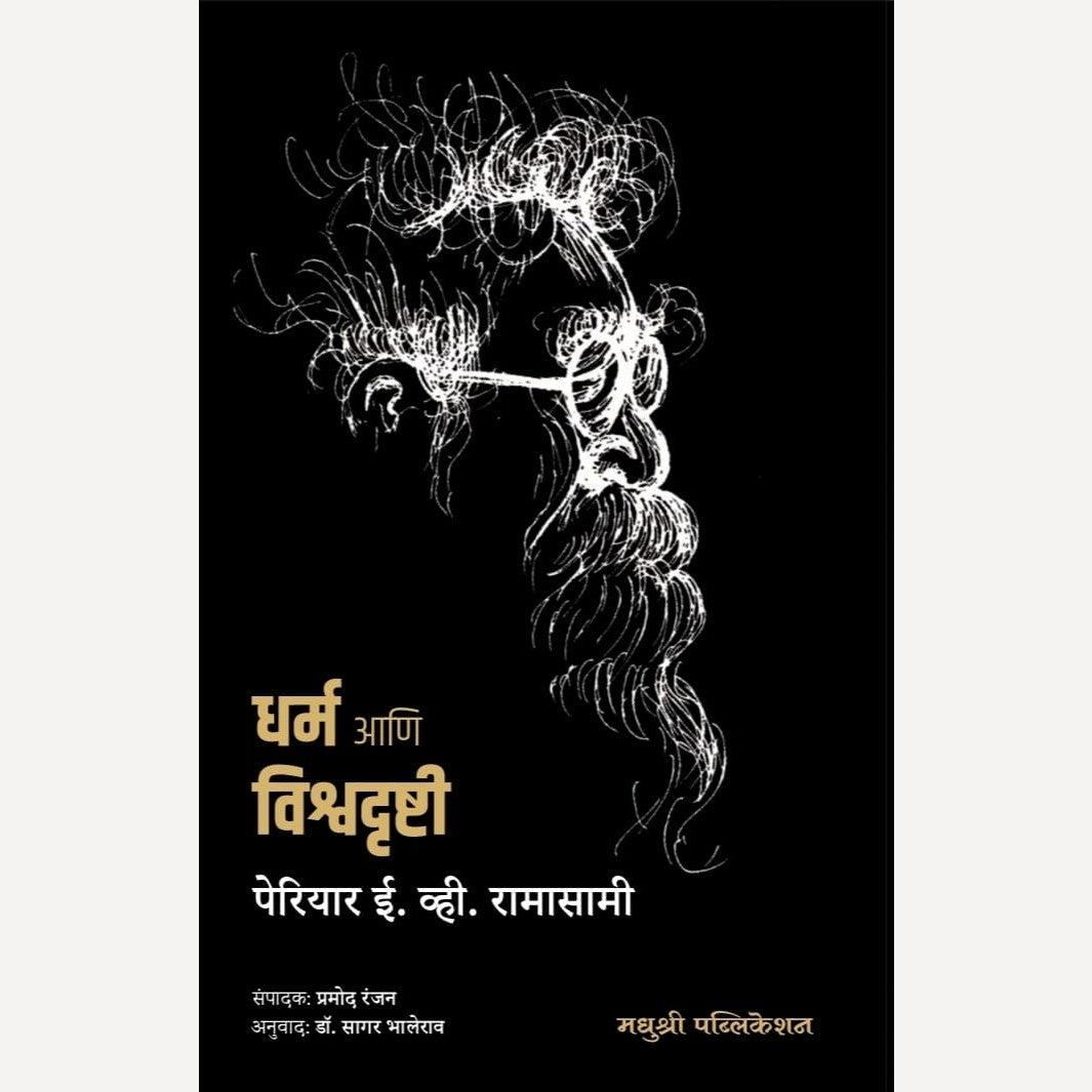 Dharm Ani Vishvadrushti By E V Ramasami Periyar (धर्म आणि विश्वदृष्टी)