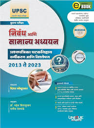Nibandh ani Samaanay Adhyayan (निबंध आणि सामान्य अध्यय)