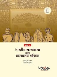 Bharatiya Rajyaghatna ani Ghatnatmak Prakriya (भारतीय राज्यघटना आणि घटनात्मक प्रक्रिया.)