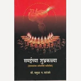 Samaichya Shubhrakalya By Vasudha Paranjape (समईच्या शुभ्रकळ्या)