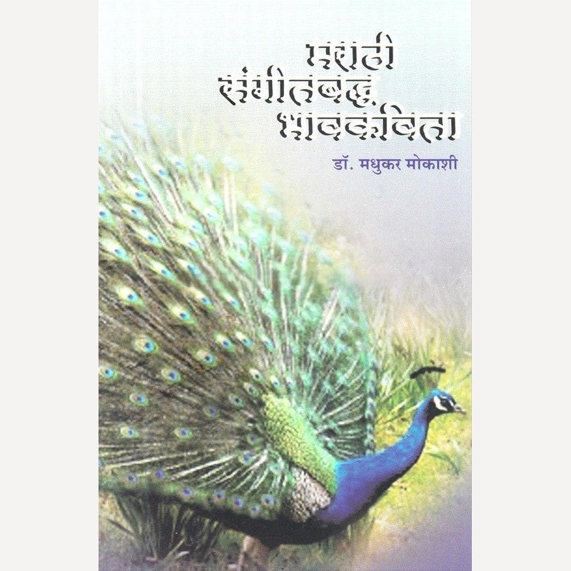 Marathi Sangitbaddha Bhavkavita By Dr. Madhukar Mokashi (मराठी संगीतबद्ध भावकविता)