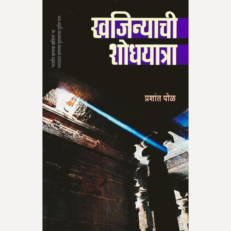 Khajinyachi Shodhyatra By Prashant Pol (खजिन्याची शोधयत्रा)