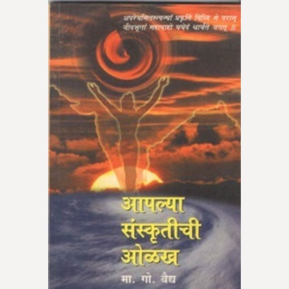 Aaplya Sanskrutichi Olakh By M. G. Vaidya (आपल्या संस्कृतीची ओळख)