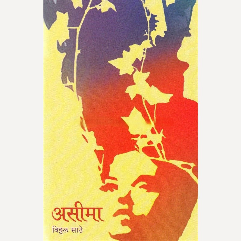 Asima By Vitthal Sathe (असीमा)