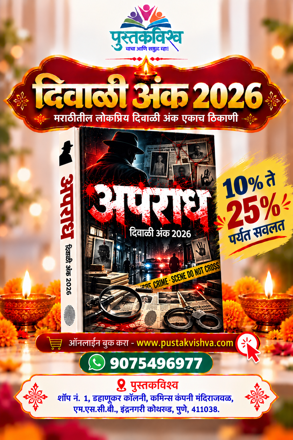 Apradh Diwali Ank 2026 ( अपराध दिवाळी अंक २०२६ )