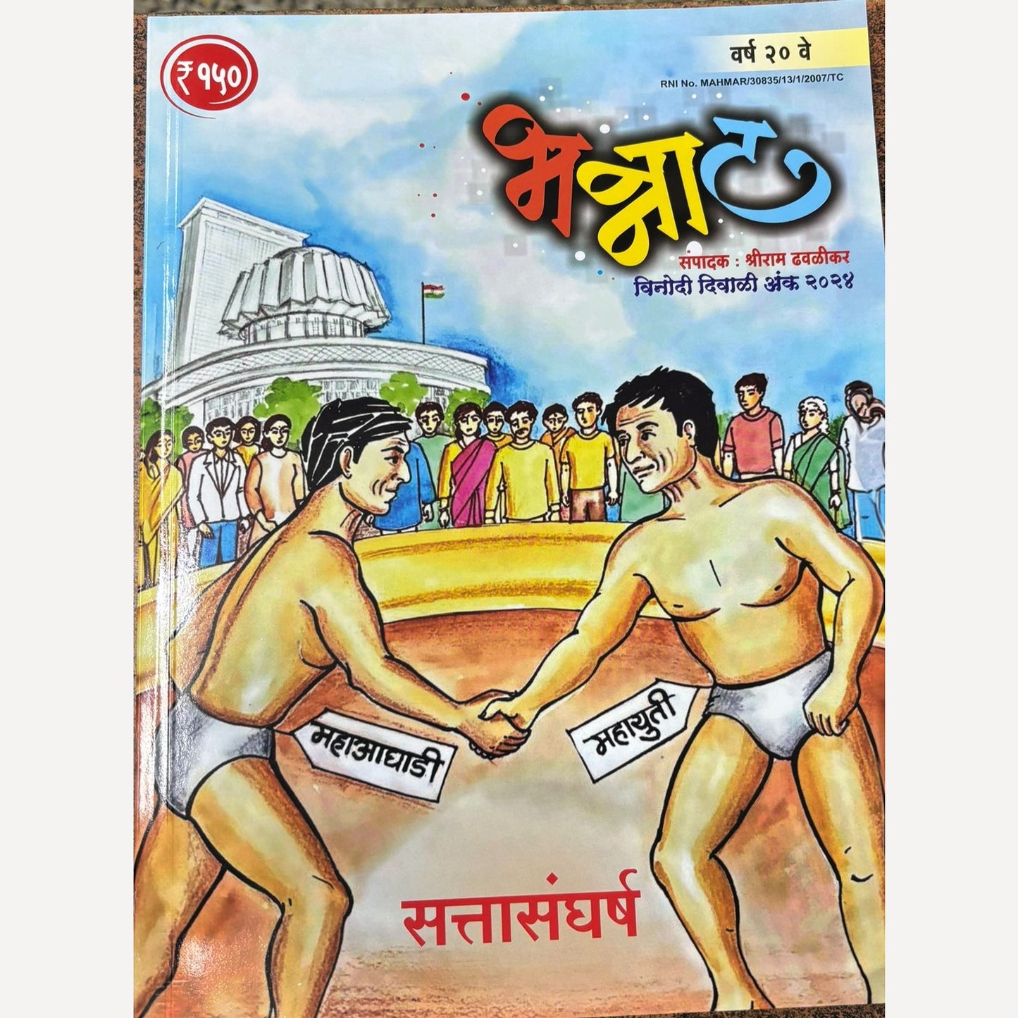 Bhannat Diwali Ank 2024 (भन्नाट दिवाळी अंक 2024)
