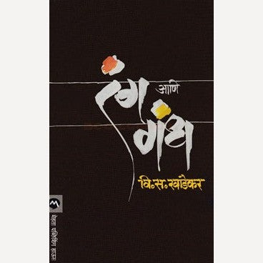 Ranga Ani Gandha - रंग आणि गंध | उल्का By V. S. Khandekar