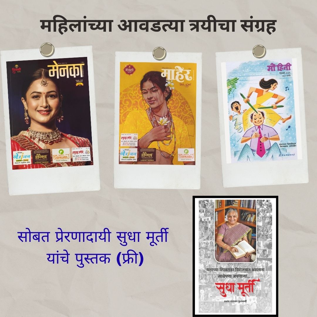 Maher, Menka, Mohini Diwali Ank Set 2025 ( माहेर-मेनका-मोहिनी दिवाळी अंक सोबत सुधा मूर्ती (१२०/-) पुस्तक फ्री