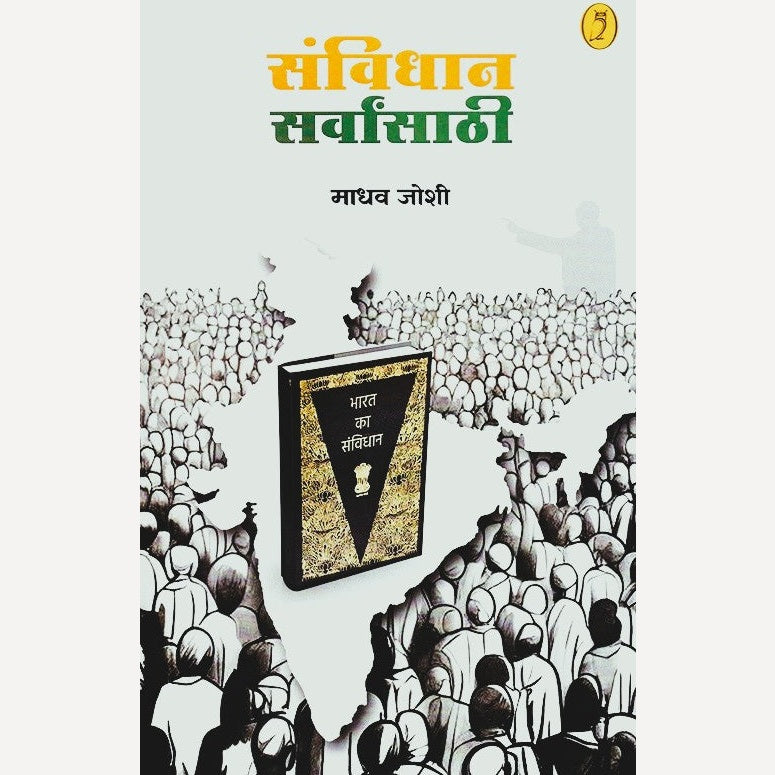 Sanvidhan Sarvansathi By Madhav Joshi (संविधान सर्वांसाठी)