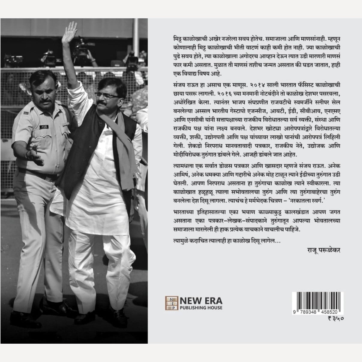 Narkatla Swarg By Sanjay Raut (नर्कातला स्वर्ग)