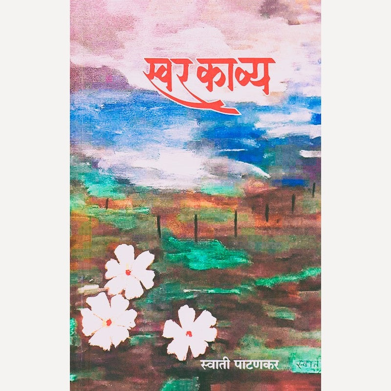 Swarkavya By Swati Patankar (स्वरकाव्य)