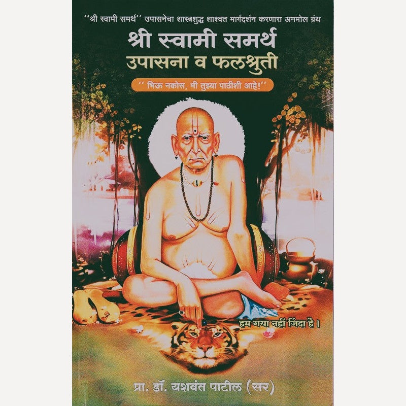 Shree Swami Samartha Upasana Va Falshruti By Yashavantrao Patil (श्री स्वामी समर्थ उपासना व फलश्रुती)