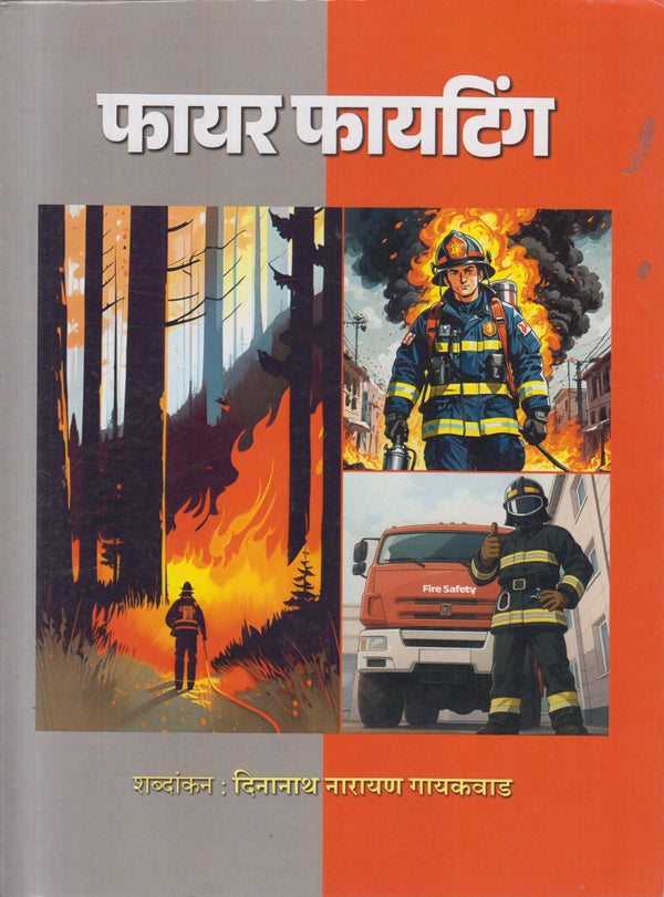 Fire Fighting By Dinanath Narayan Gaikwad (फायर फायटिंग)
