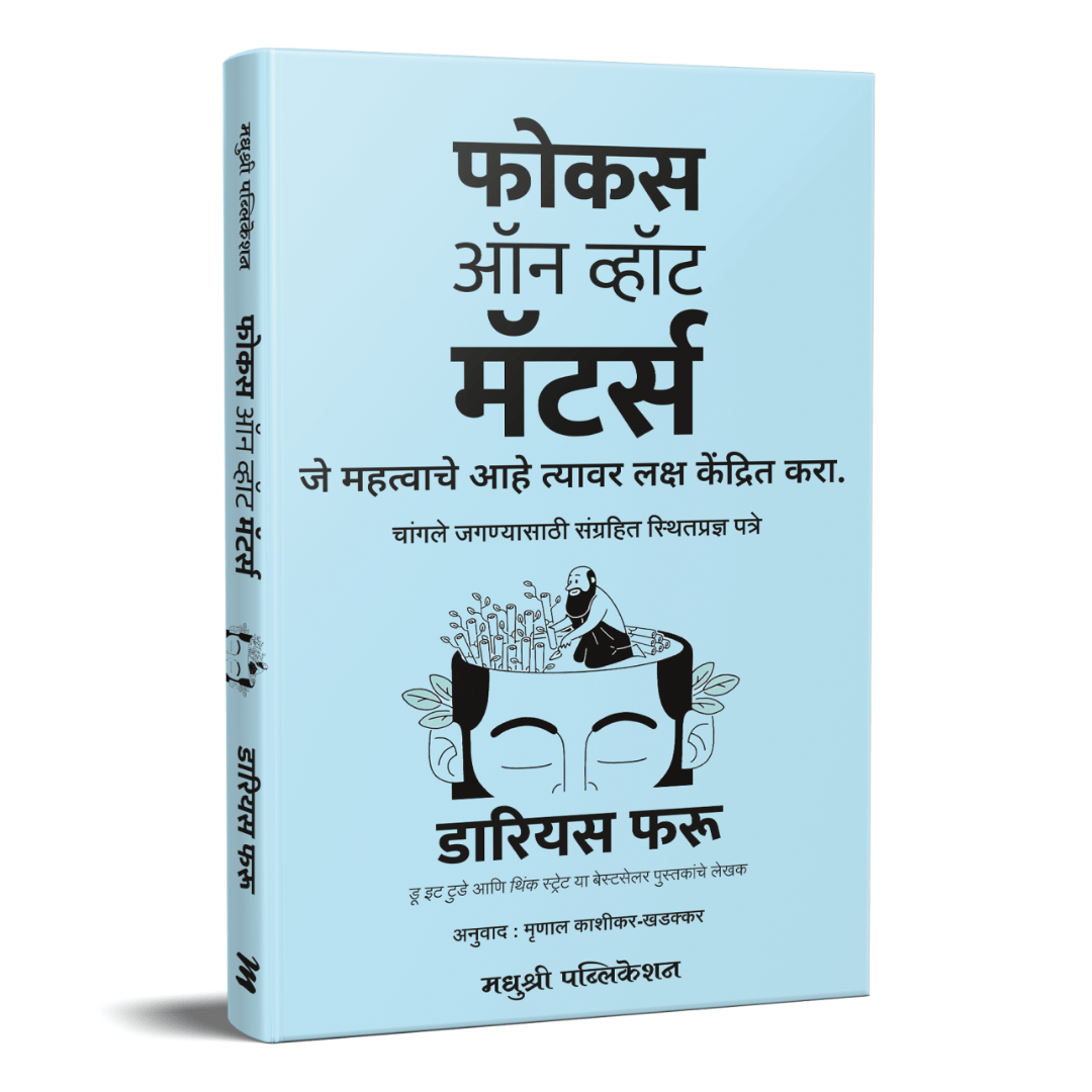 Focus On What Matters By Darius Foroux ( फोकस ऑन व्हॉट मॅटर्स )