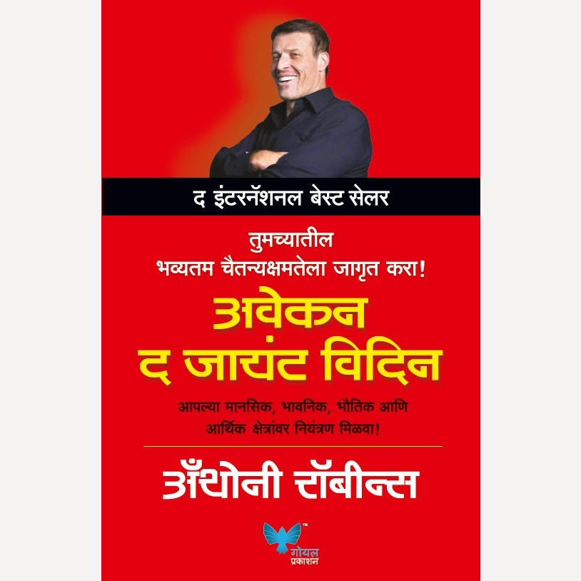 Awaken The Giant Within (Marathi) By Anthony Robbins (अवेकन द जायंट विदिन (मराठी)
