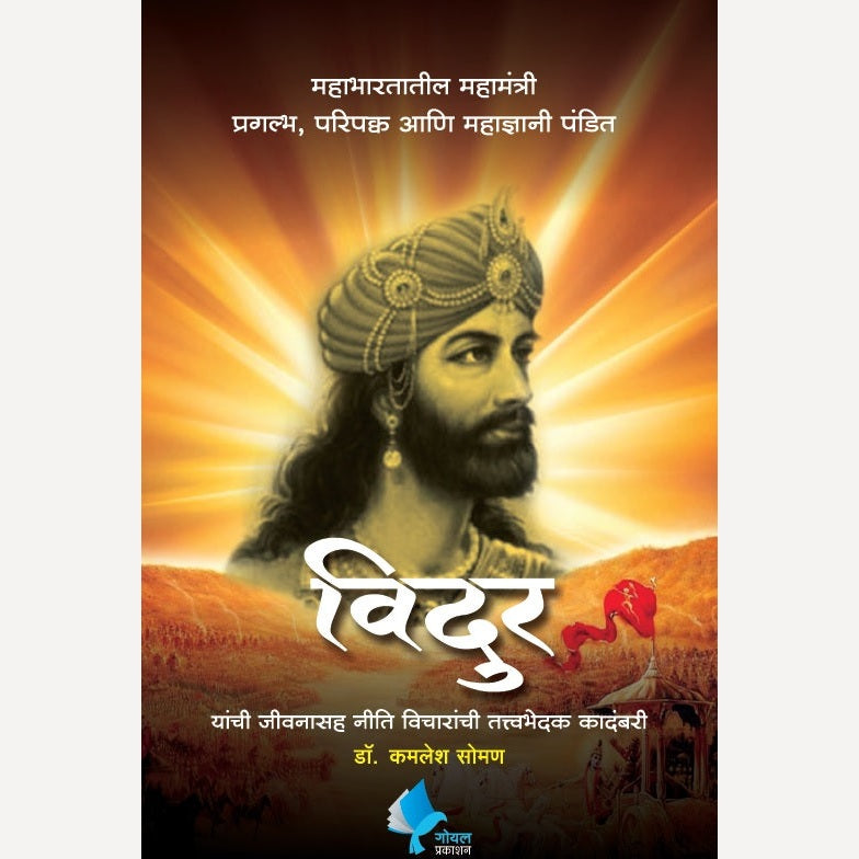 Vidhur By Dr. Kamlesh Soman (विदुर)