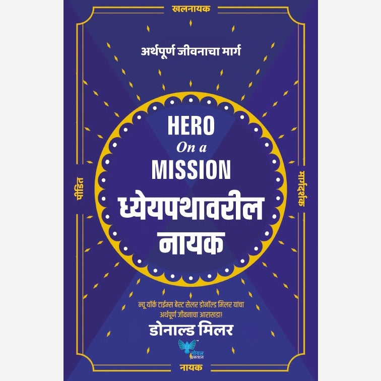 Dhyeyapathavaril Nayak By Donald Miller, Dr. Kamlesh Soman(Translators) (ध्येयपथावरील नायक)