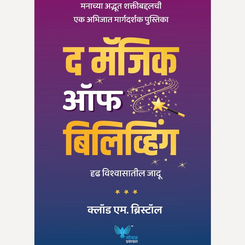 The Magic of Believing (Marathi) By BRISTOL CLAUDE M., Dr. Kamlesh Soman द मॅजिक ऑफ बिलिव्हिंग (मराठी)