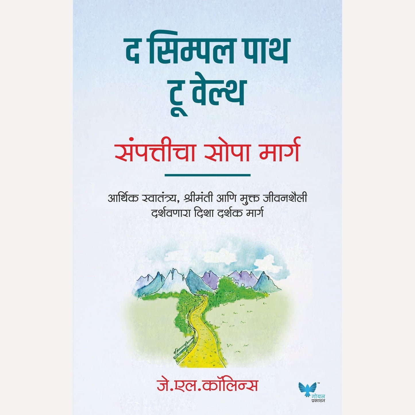 Sampatticha Sopa Marg By J. L. Collins (संपत्तीचा सोपा मार्ग)
