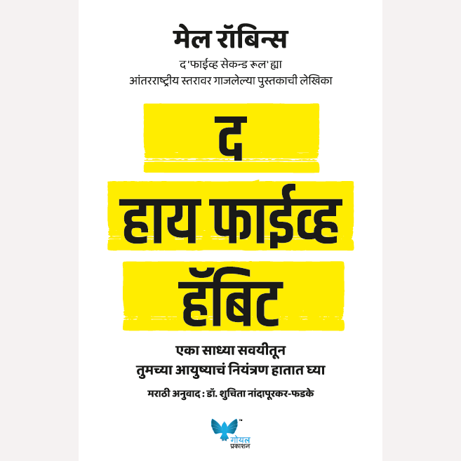 The High Five Habit (Marathi) By Mel Robbins, shuchita Nandapurkar- Phadake(Translator) द हाय फाईव्ह हॅबिट (मराठी)