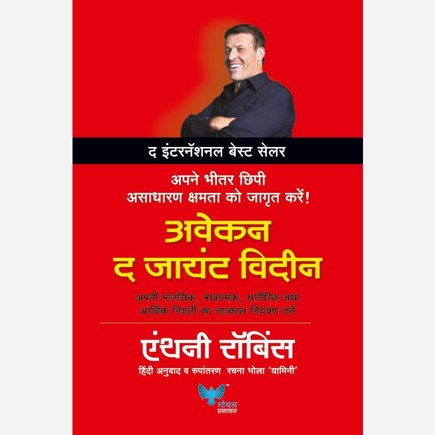 Awaken The Giant Within (Hindi) By Anthony Robbins, Rachana Bhola(Translator) (अवेकन द जायंट विदइन)