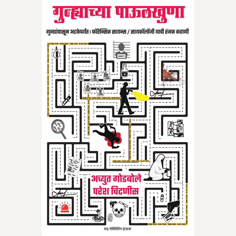 Gunhyachya Pavulkhuna + Criminal Psychology + Cyber Security By Achyut Godbole, Paresh Chitnis, Dr. Amey Pangarkar (गुन्ह्याच्या पाऊलखुणा + क्रिमिनल सायकॉलॉजी)