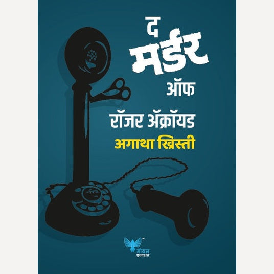 The Murder Of Roger Ackroyd By Agatha Khristi, Jivan Anandgaonkar and Dr. Kamlesh Soman(Translators) (द मर्डर ऑफ रॉजर अक्रॉयड)